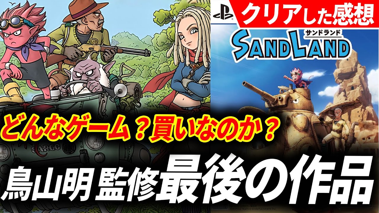 【クリアレビュー】サンドランドの完成度が頭1つ抜けておかしい…鳥山明と開発陣の本気を見た【SAND LAND】