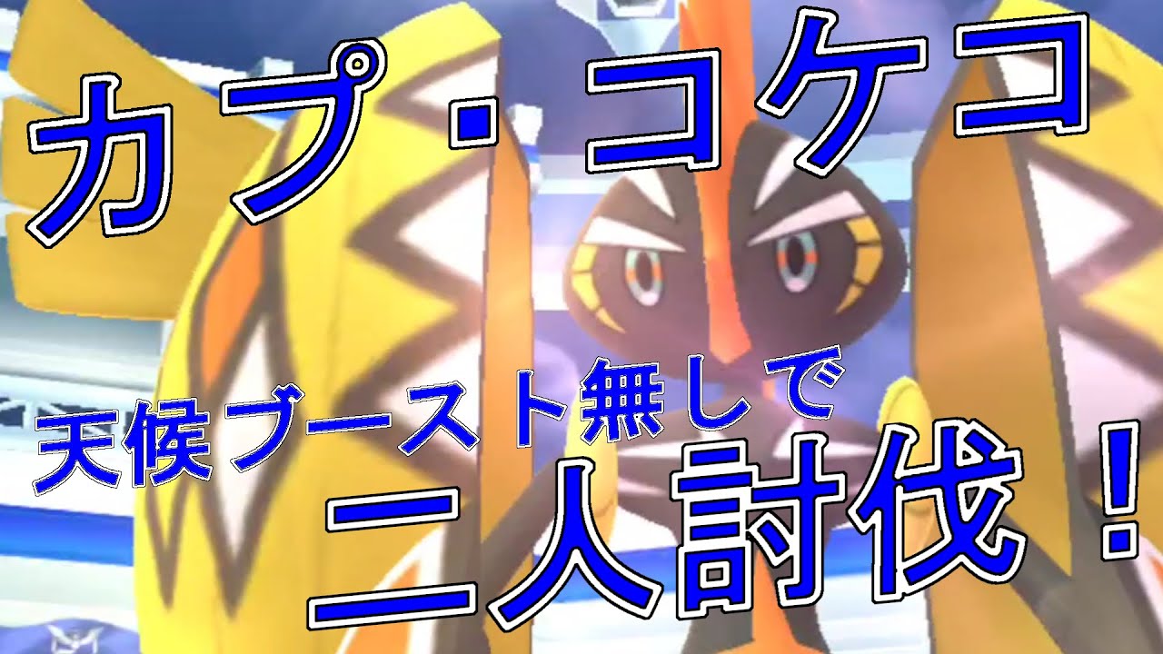 ポケモンGO　カプ・コケコを天候ブースト無しで二人討伐してみた。