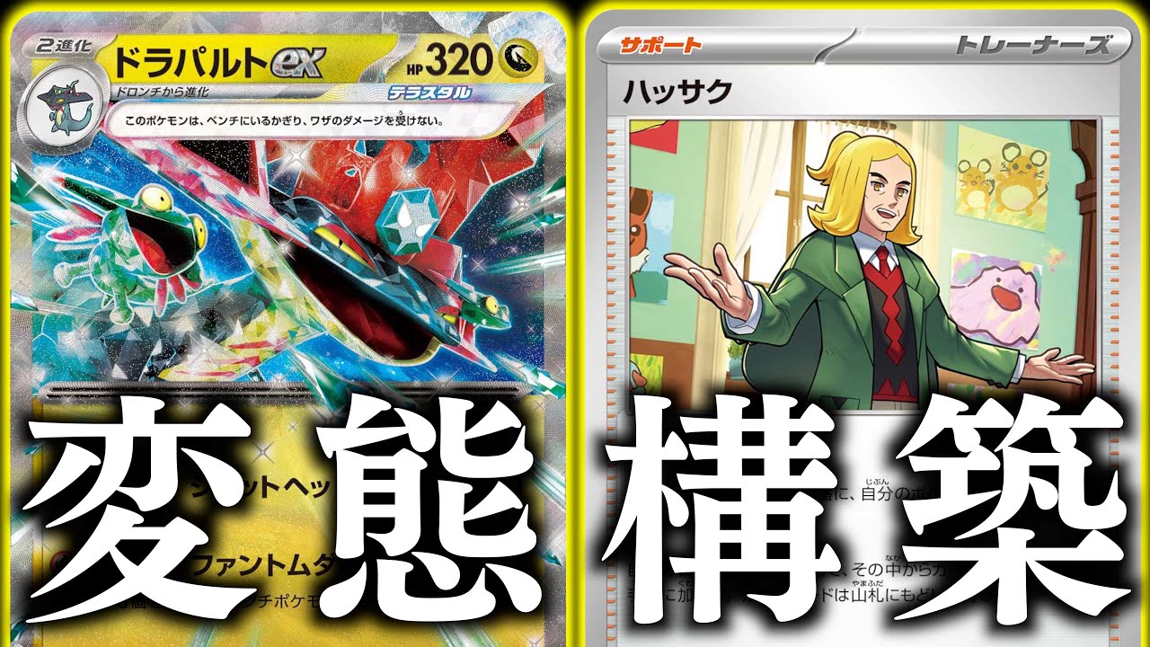 【え？】１週間試しまくったら、見たことない構築になりました！実は「ハッサク」は強いカードでした！！！【ドラパルトex・ハッサク】【vs黒リザードン】