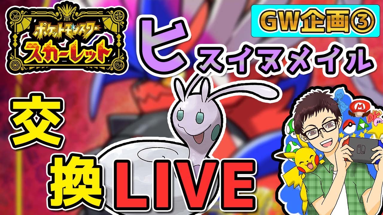 ヒスイヌメルゴン難民を救いたい配信【ポケモン】【交換】【スカーレット】【バイオレット】【配布】【最強】【クリスマス】【ポケットモンスタースカーレット・バイオレット】