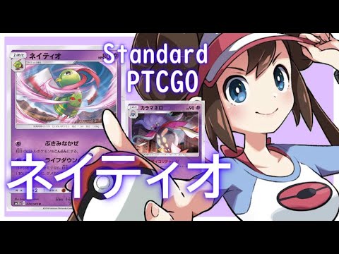 【ポケカ(PTCGO)】TAGの耐久も関係無し！イツキネイティオカラマネロ(Standard)【ゆっくり】