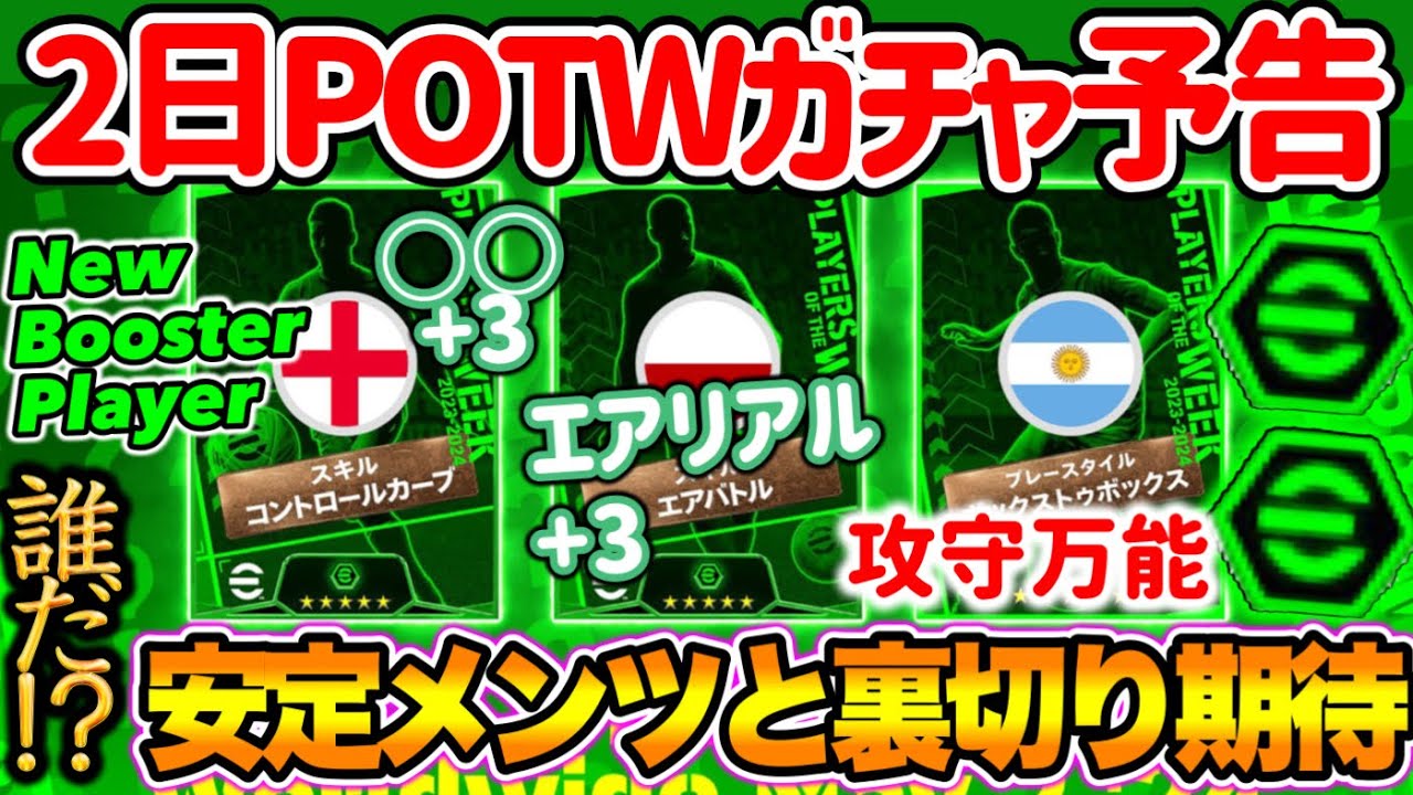 【公式告知!!】eFootball2024 明日(5/2)登場 週間FP予告！安定の面々 ダービーから  空中戦とFK強化 BtB変化 ここから期待裏切る選出を…【eFootballアプリ/イーフト】