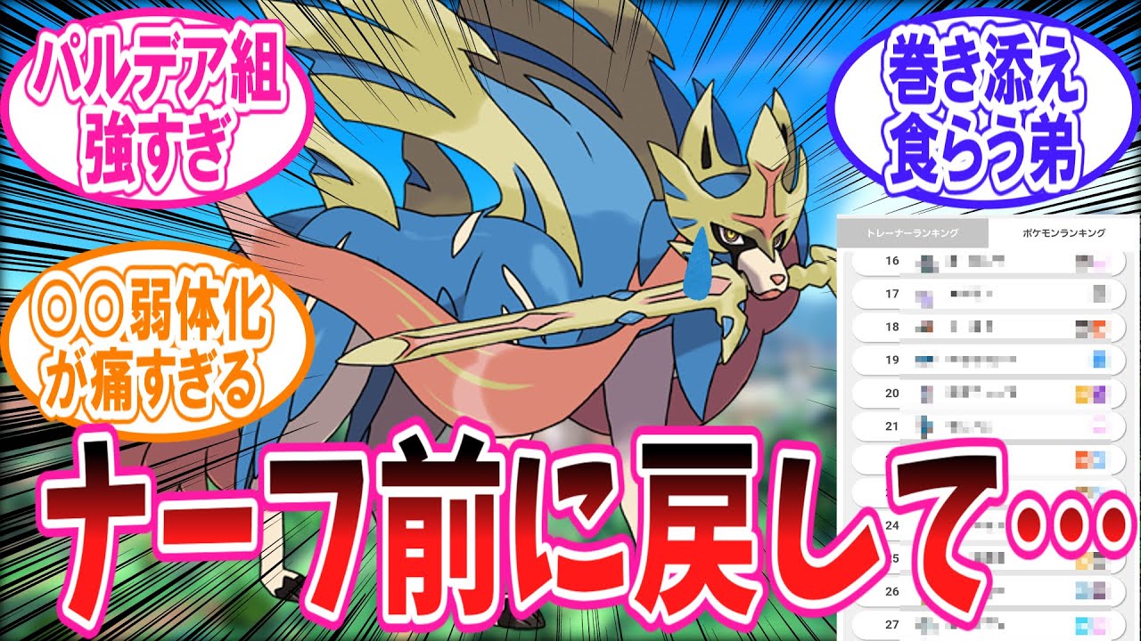 【ポケモンSV】ザシアンのナーフはやりすぎだったという意見に対するトレーナーの反応集【レギュG】