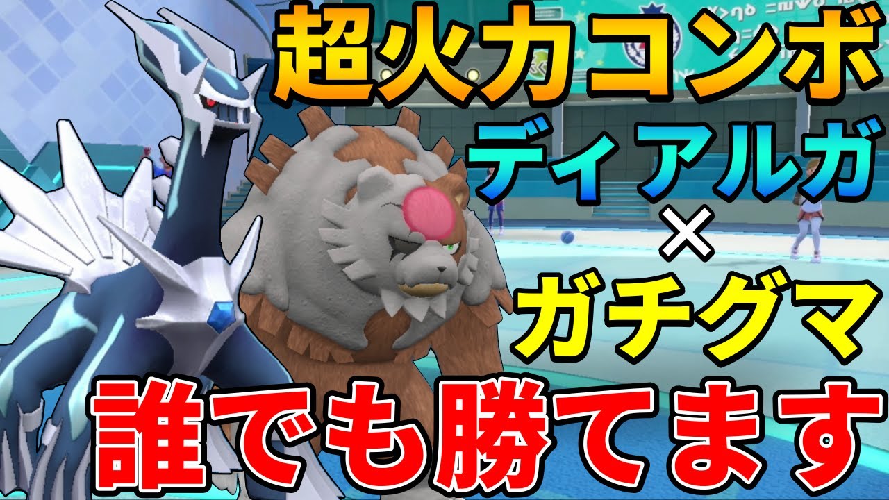 【レンタル有】レギュG最高火力コンビ！『ディアルガ』×『ガチグマ』の高火力押し付けトリル構築が最強【シングル対戦 ランクマ】【レンタルパーティ】【ポケモンSV育成論】【レギュレーションG】【レギュG】