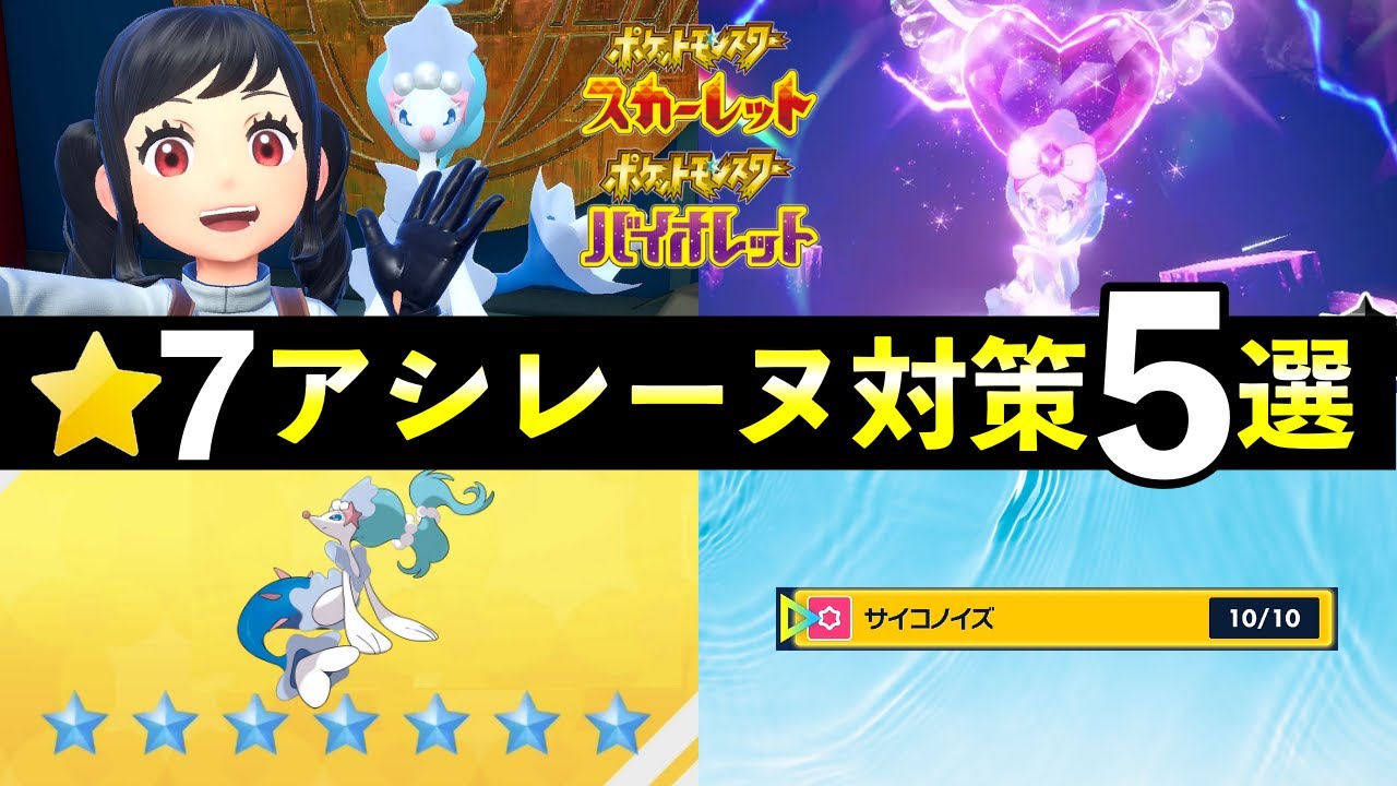 ★７最強「アシレーヌ」レイド対策おすすめポケモン５選！知っておくべき技候補一覧や育成案まとめ【藍の円盤/ポケモンSV】