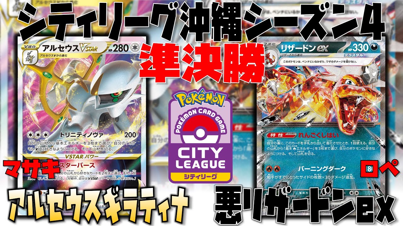 【ポケカ大会】とめどない攻防！！容赦ない手札干渉！！　シティリーグ　準決勝　アルセウスギラティナ　vs　悪リザードンex