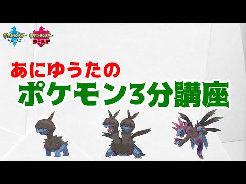 【ポケモン3分講座】モノズ・ジヘッド・サザンドラ【ポケモン剣盾】