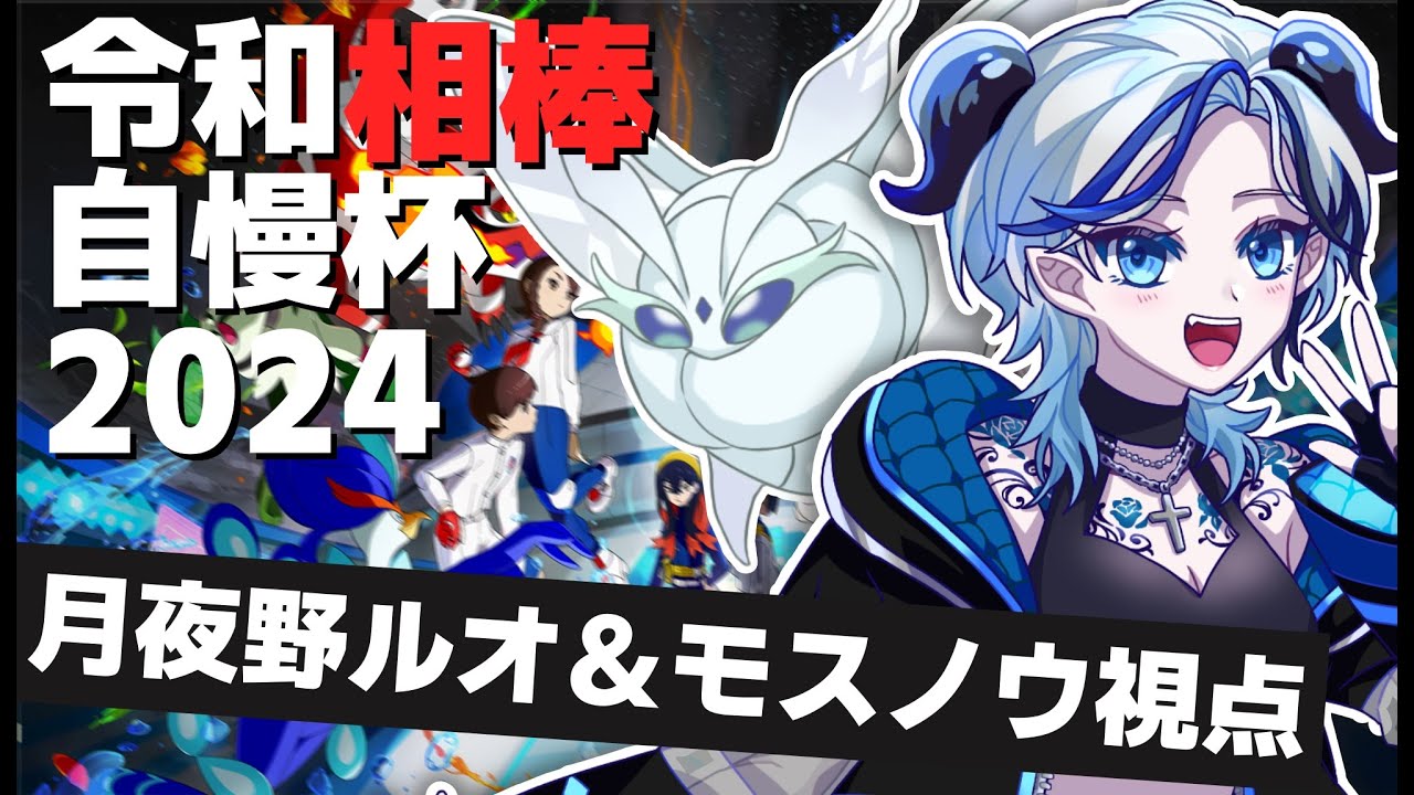 【#令和相棒自慢杯2024】相棒の可能性を示していくぜ✨　月夜野ルオ＆モスノウ視点【 #ポケモンSV / #月夜野ルオ / #vtuber 】