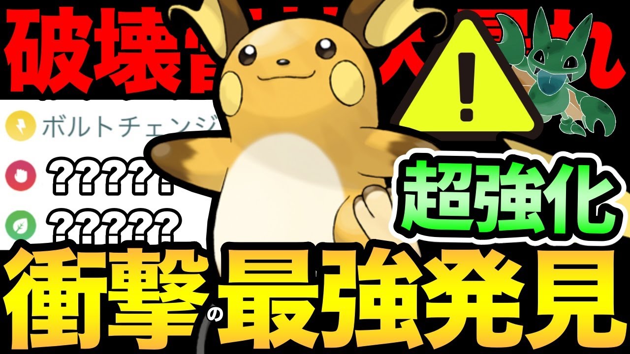 今一番熱いポケモン！ライチュウが強すぎると話題に！ひっそり超強化されて厨ポケに変身！こりゃ病みつきになるぞ...【 ポケモンGO 】【 GOバトルリーグ 】【 GBL 】【 スーパーリミックス 】