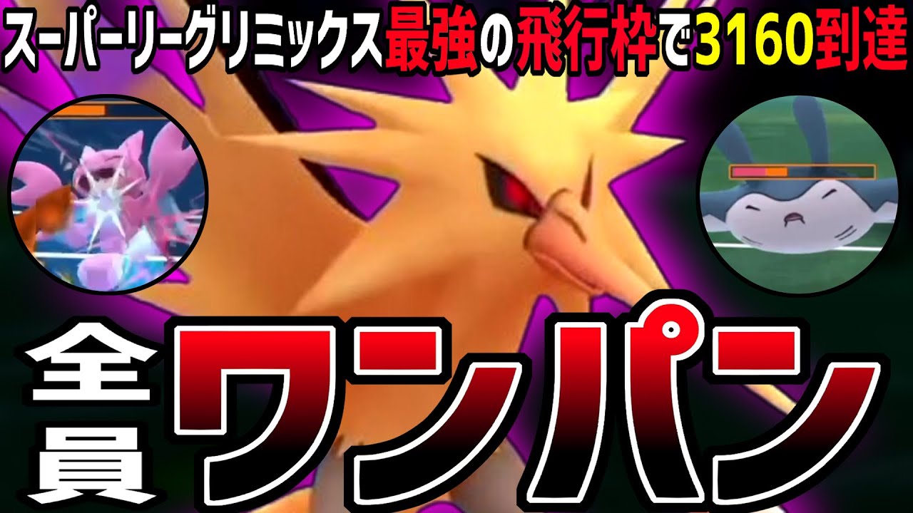 【ポケモンGO】過去一『Sサンダー』がぶっ刺さりの環境来たああ！！！SLリミックスの飛行枠最強です！【GOバトルリーグ】