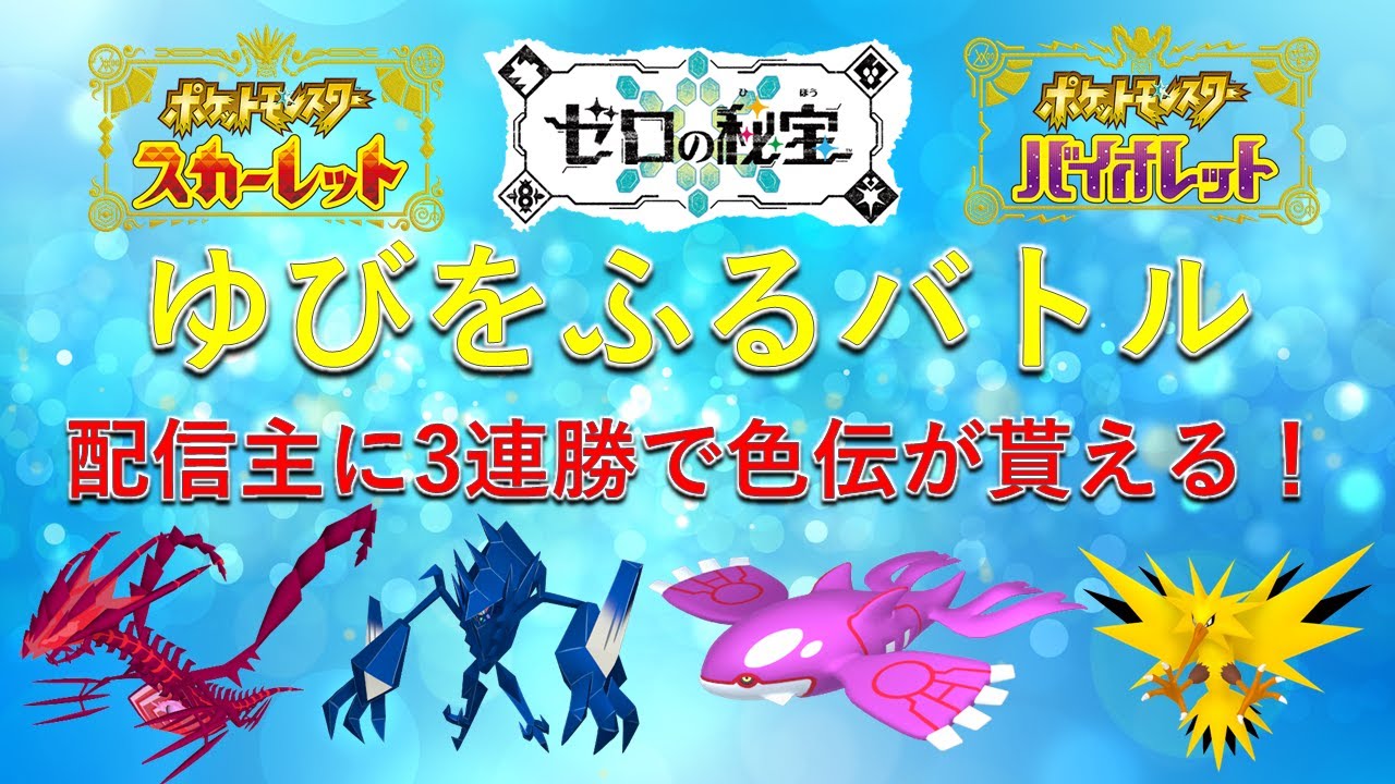 【ポケモンSV/参加型】ゆびをふるバトル！配信主に3連勝で色違い伝説が貰える！参加も応援も大歓迎！