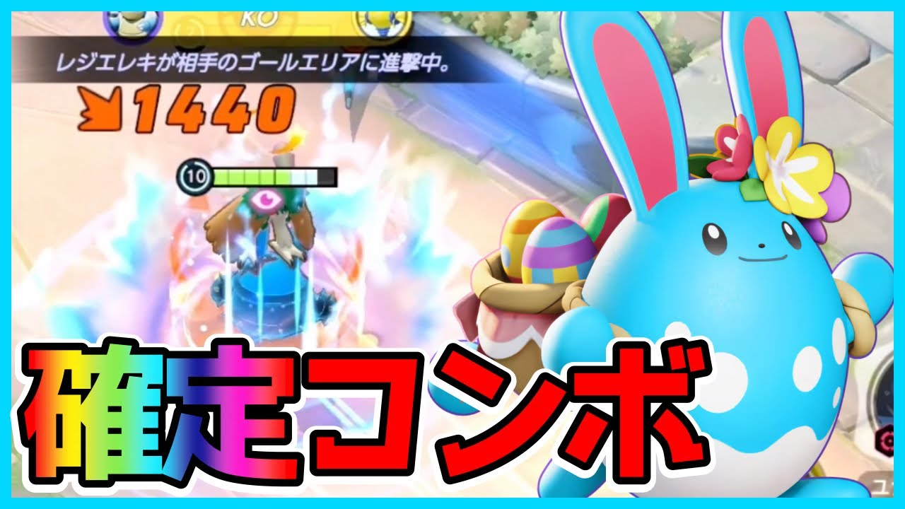 ユナイト→最終段アクアテールで全てをワンコンするマリルリ立ち回り実況解説【ポケモンユナイト】