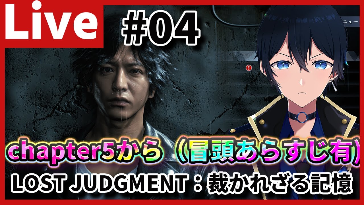 【LOST JUDGMENT：裁かれざる記憶】Chapter03から！アイテムが強すぎる探偵がこちら　Part04【天堂りおる】#天堂りおる  #vtuber