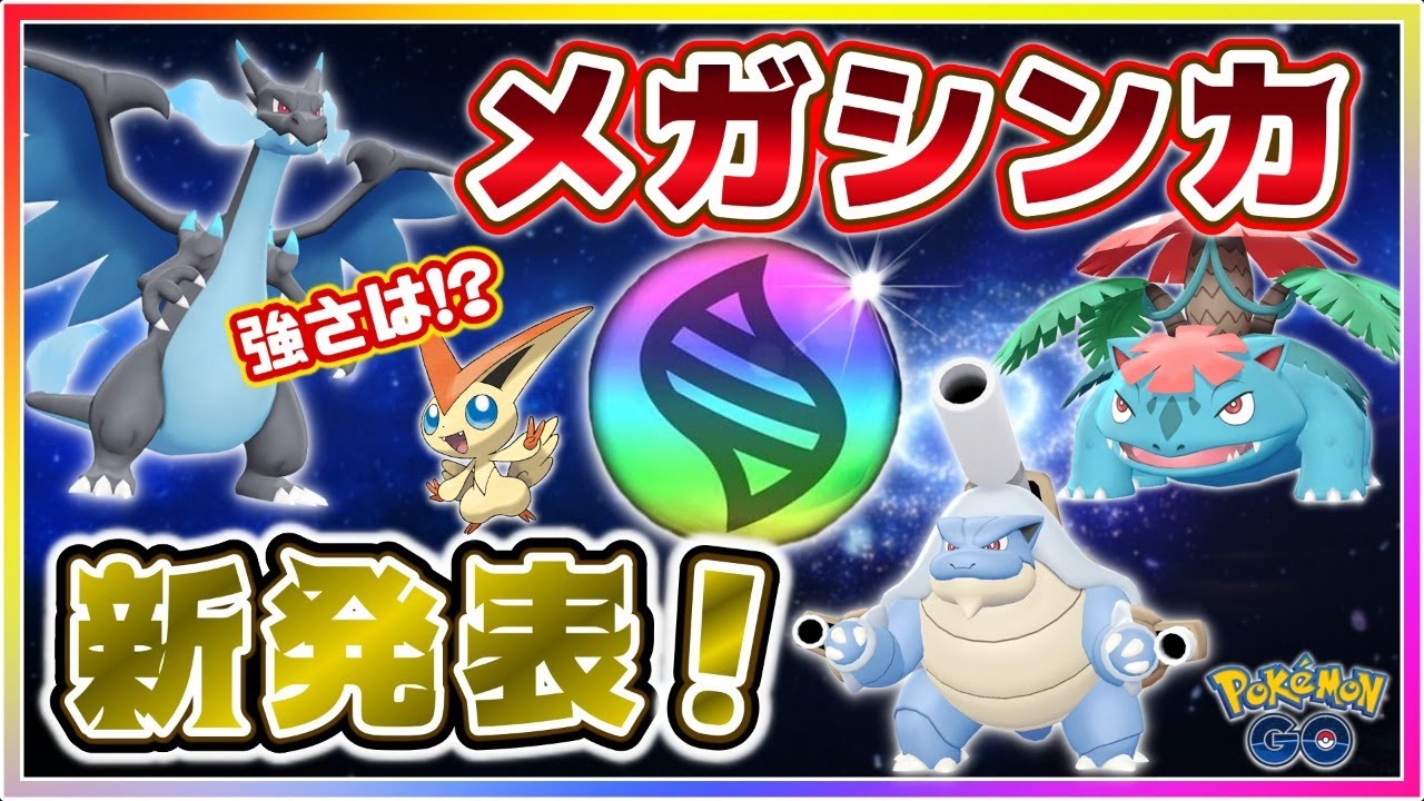 ビクティニ強さ解説＆全メガ進化ポケモン紹介★【ポケモンGO】
