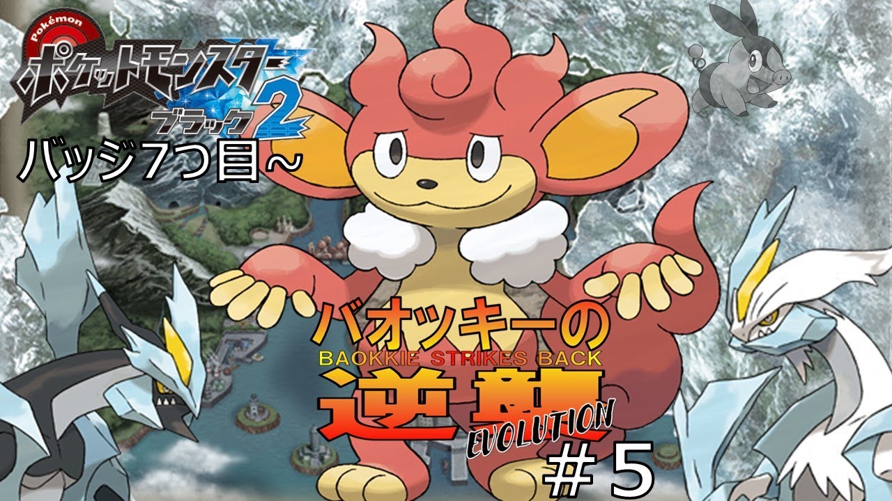 【Pixiv不人気ポケ縛り #5】劇場版ポケモンBW2 バオッキーの逆襲EVOLUTION【バッジ7つ目～】