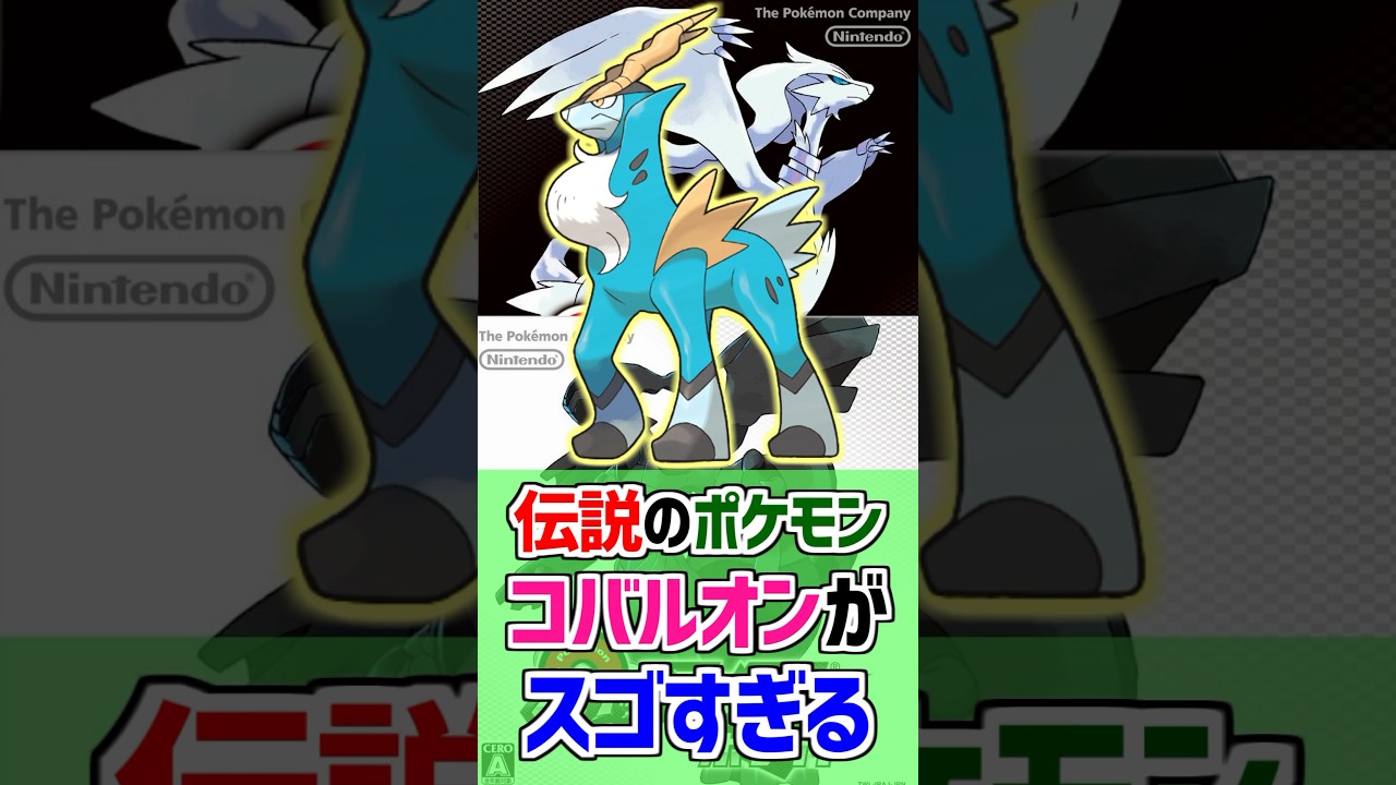 【聖剣士】伝説のポケモン『コバルオン』がスゴすぎる！【ポケモン雑学】#Shorts