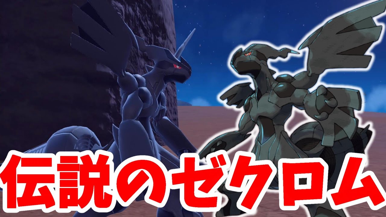【ポケモンSV】月夜に伝説ポケモン「ゼクロム」きたー！ついにブラックホワイトの伝説がそろう！【ポケモンスカーレットバイオレット・ゼロの秘宝】
