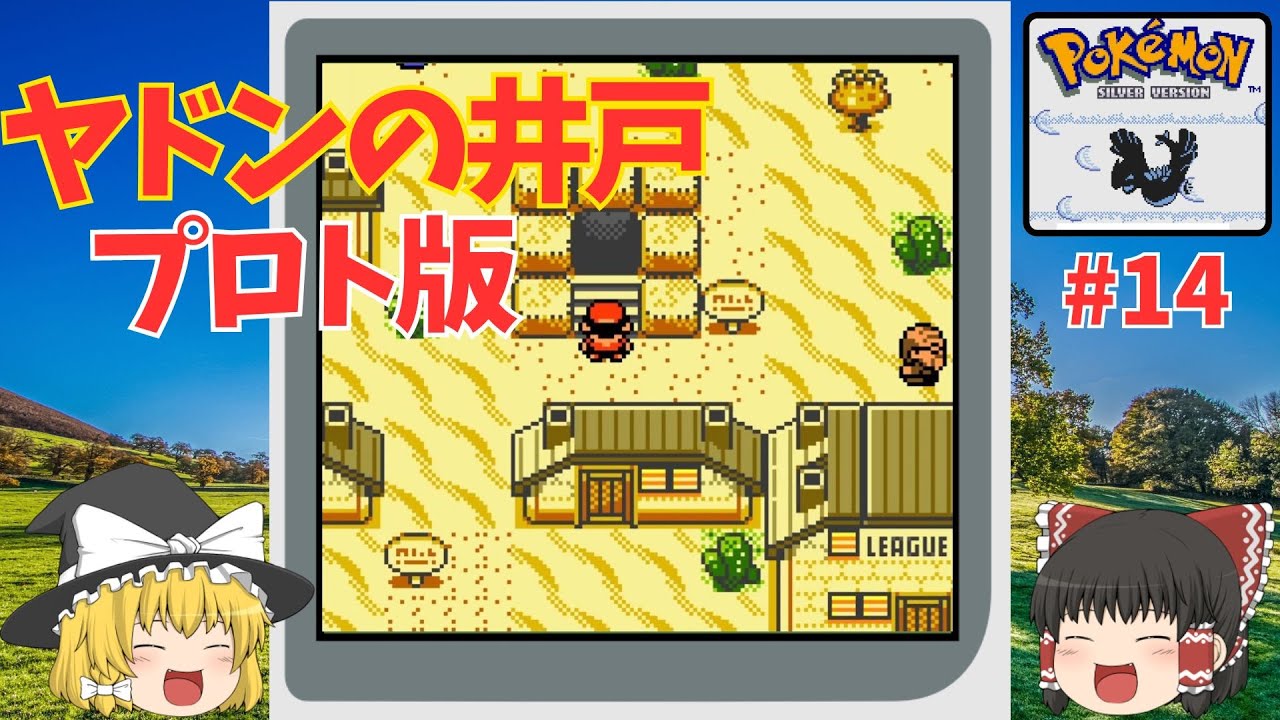 【ポケハック】鳥取{?}にヤドンの井戸！砂丘の町を探索！『Pokemon Silver 97: Reforged』を翻訳プレイ #14【ゆっくり実況】