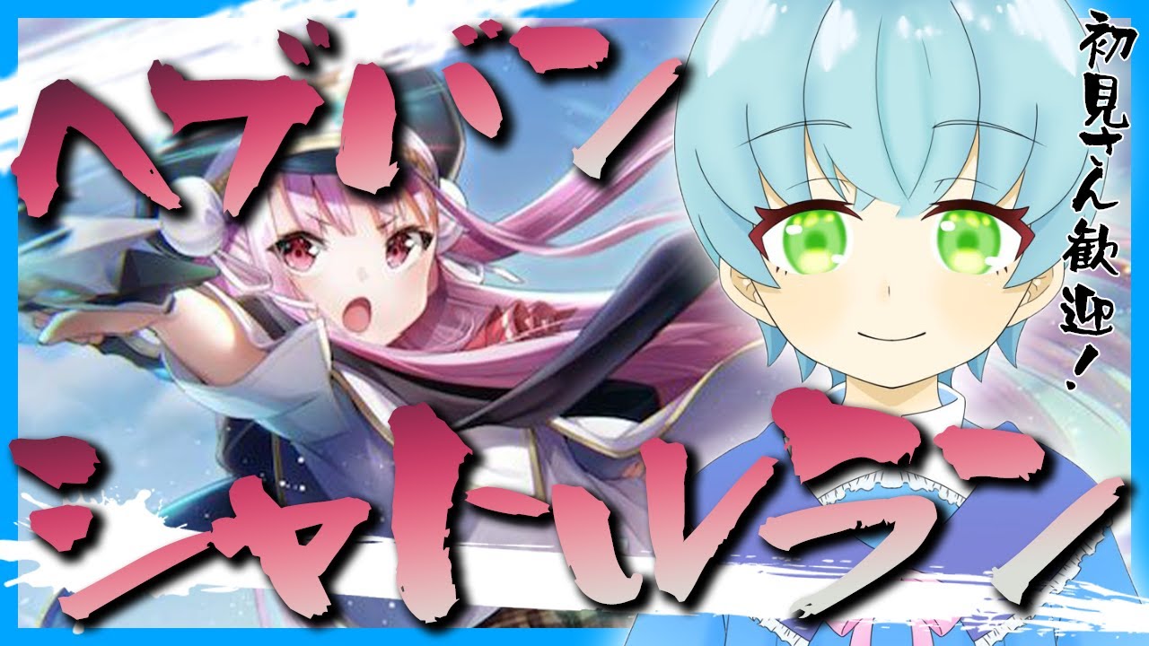 ヘブバン。ひたすらシャトルランかも