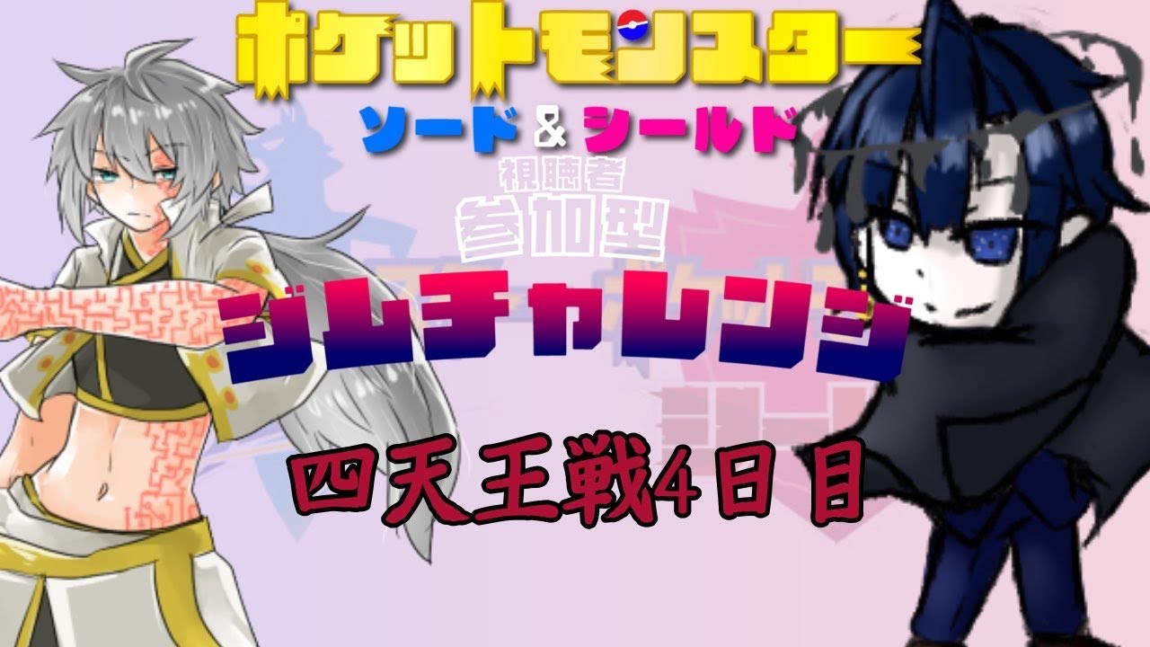 【ポケモンソードシールド】Vtuber四天王戦　VSバルジ・アマルテア【#Vtuber 】