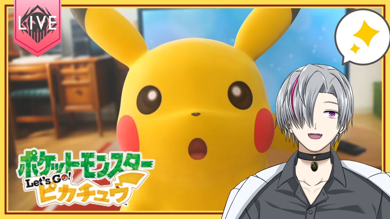 【Let’s Go! ピカチュウ】ピカチュウ大好き男のレッツゴーピカチュウ