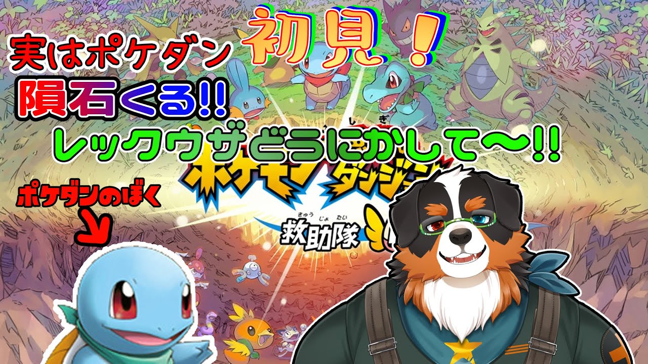 隕石降ってくる！！レックウザ助けて！！part7【ポケモン不思議のダンジョン 救助隊DX】