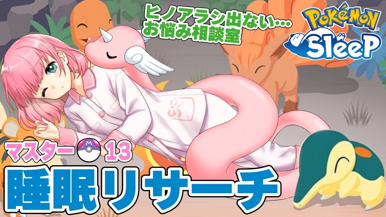 【ポケスリ】トープ洞窟 睡眠リサーチ & ポケスリ相談室 2024/5/05【ポケモンスリープ /Vtuber】