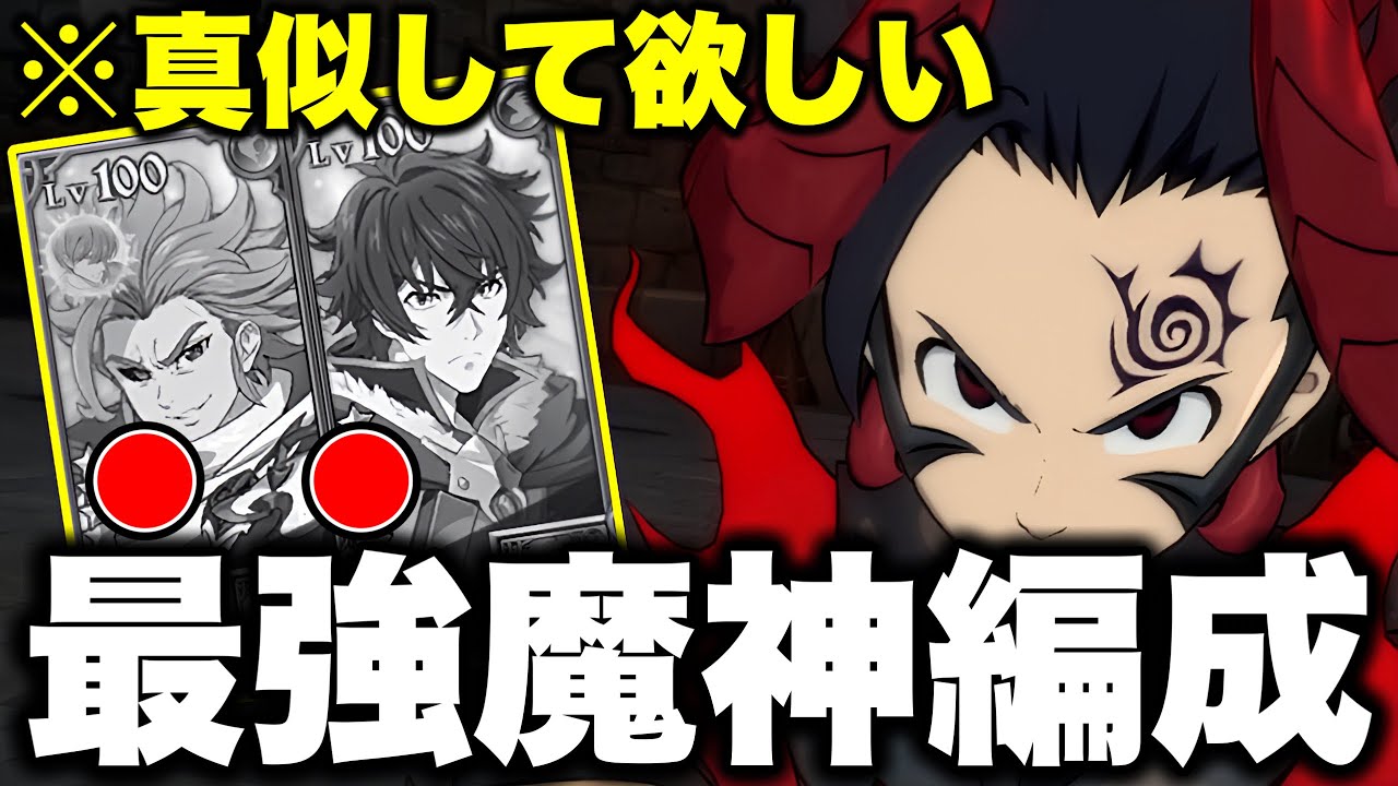 尚文人間パを完封する最強魔神編成を紹介!!真似すれば勝てます!!魔神最強装備の紹介!!【グラクロ】【七つの大罪グランドクロス】