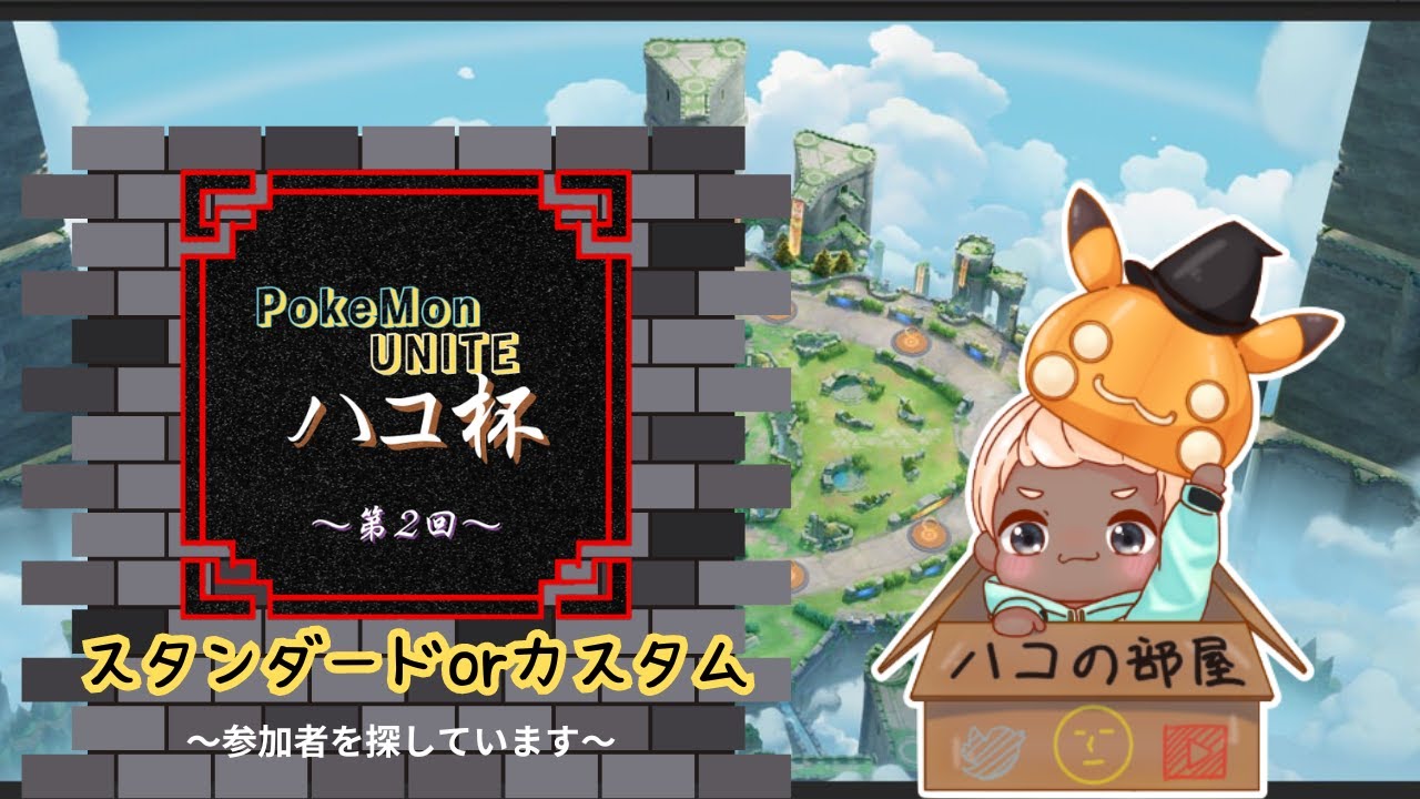 【#ポケモンユナイト /参加型】ハコ杯に向けてスタダorカスタム