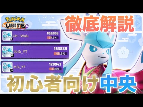 【解説】簡単10万ダメージ！？今話題の中央『グレイシア』の使い方を教えます！【ポケモンユナイト】