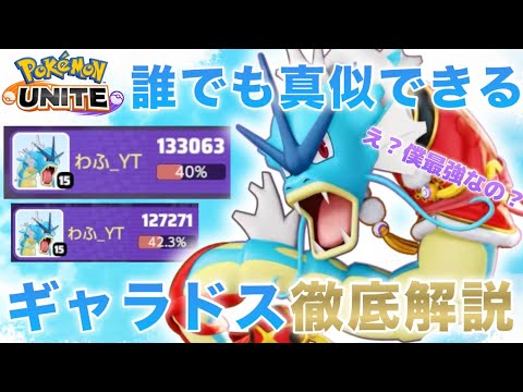 【解説】今1番勝率の高い『ギャラドス』環境キャラなので誰でも上手くなれるコツを教えます！
