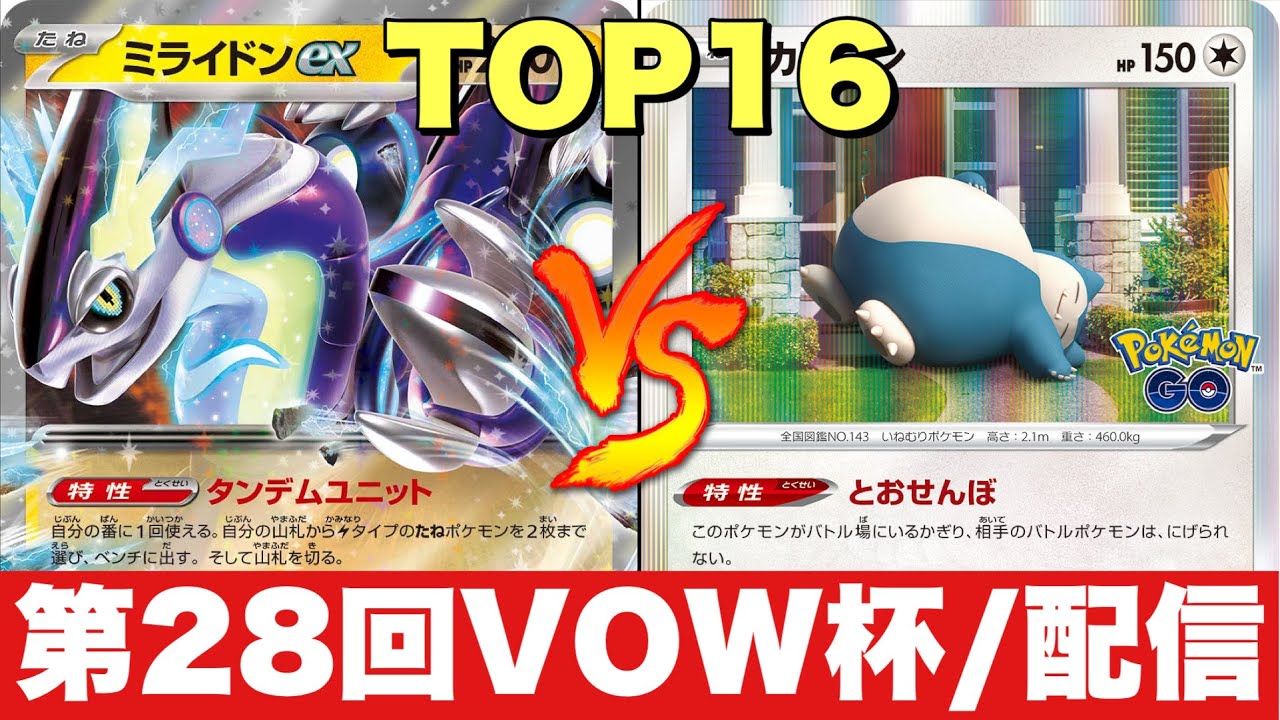 【第28回VOW杯】配信卓＿ミライドン🆚カビゴンLO【ポケカ対戦】