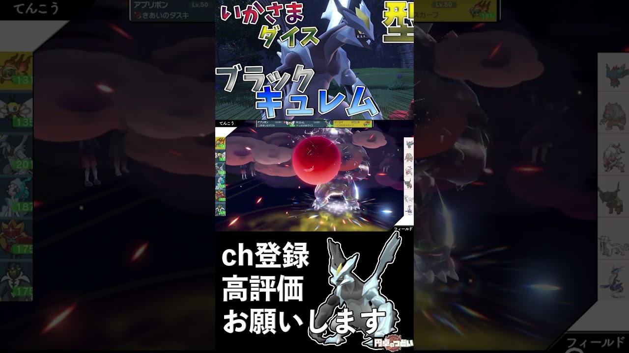 いかさまダイス！禁止伝説×”連続技”のブラックキュレム！#Shorts #ポケモンsv