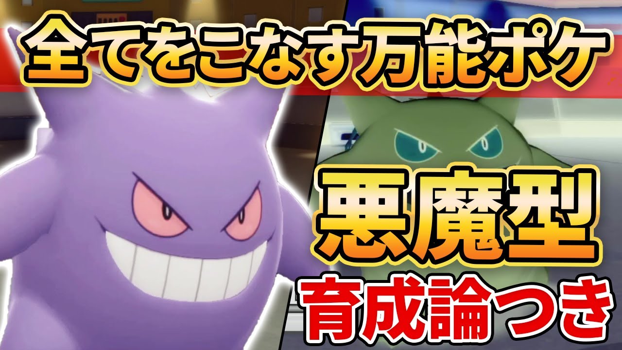 【ダイパリメイク】意表をついて面白いほど活躍できる悪魔型”ゲンガー”【ポケモンBDSP】(育成論付き)