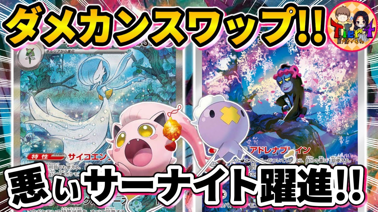 【ポケカ/対戦】ダメカン自己発電！マシマシラで進化したサーナイトexを紹介！【ポケモンカード/Tier4チャンネル】