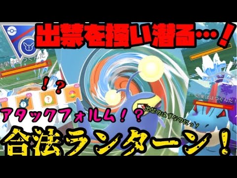 【ポケモンGO】出禁を掻い潜り出場！合法アタックランターン！【スーパーリーグリミックス】