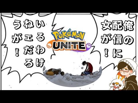 【ポケモンユナイト】俺のGWは恐らくゲームして終わる【参加型ユナイト】