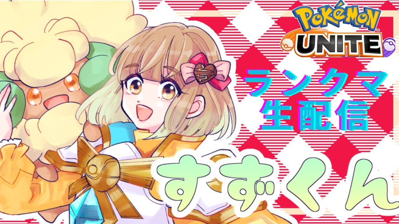 【ポケモンユナイト】完ソロ1600~ はるしゃんしゃん【配信】