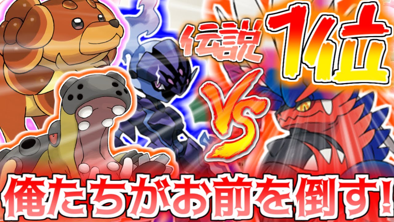 【禁伝１位】コライドンを対策できるポケモンは誰だ!?第一回コライドン対策緊急会議!!!