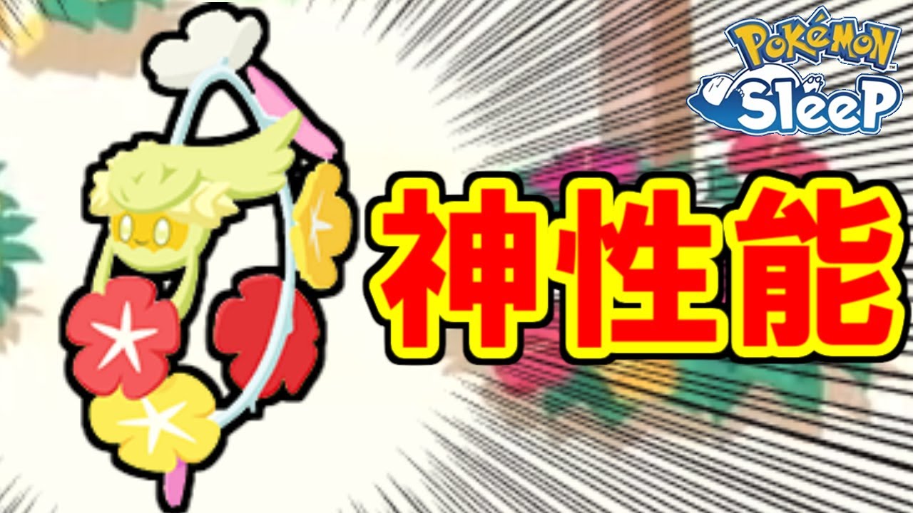 【神童】キュワワーやばスギィィィィ！！！！！！！！【ポケモンスリープ】