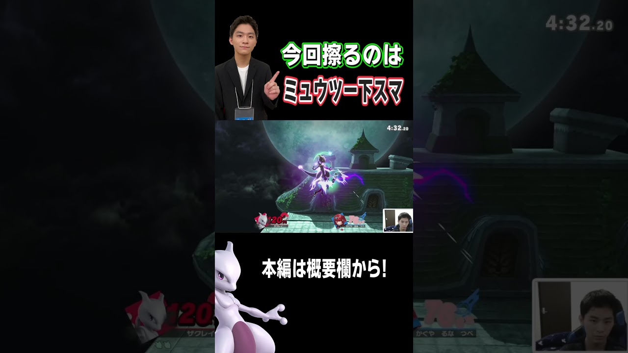 【〇〇擦りシリーズ】ミュウツーはとにかく下スマを擦り続けろ!