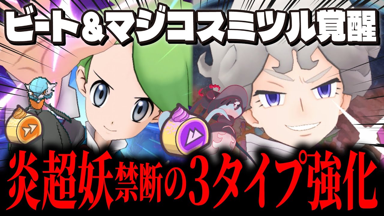 【復権】史上初の3タイプ強化パーツ「ビート＆ブリムオン/マジコスミツル＆サーナイト」の強化がヤバすぎる…！【ポケマス / ポケモンマスターズ】