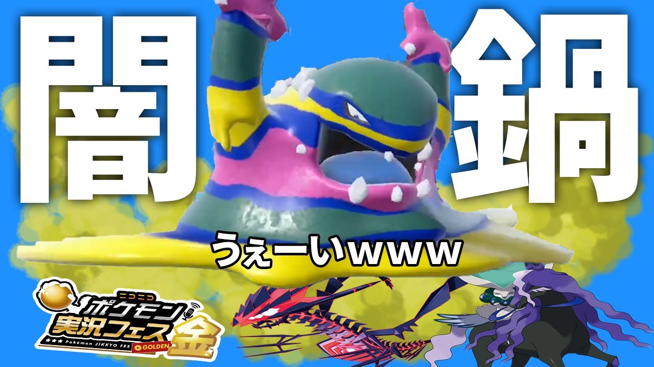 【新環境調査】「ポケ実フェス」も「黒バドレックス」も「ムゲンダイナ」も全て取り込む「アローラベトベトン」でポケモン界に変革を！#25【ポケモンSV】