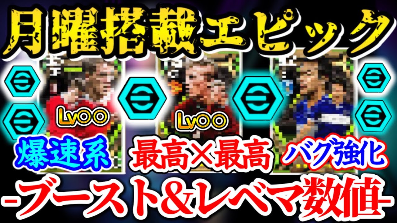 【月曜リーク】eFootball2024 5/9登場 プレミア × FWエピック ブースト箇所レベマ数値 爆速CF 逆足最高×最高FW まさかバグ強化DF数値異常【イーフト/eFootballアプリ】