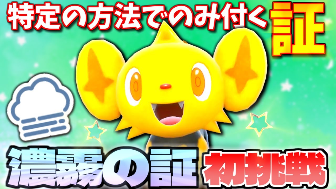 特定の方法でのみ付く｢濃霧の証｣厳選に初チャレンジ!! 色違い率アップの大量発生イベントで「コリンク」の色証厳選をした結果奇跡が起きましたｗ【ポケモンSV】【色違いポケモン】【色違い厳選】
