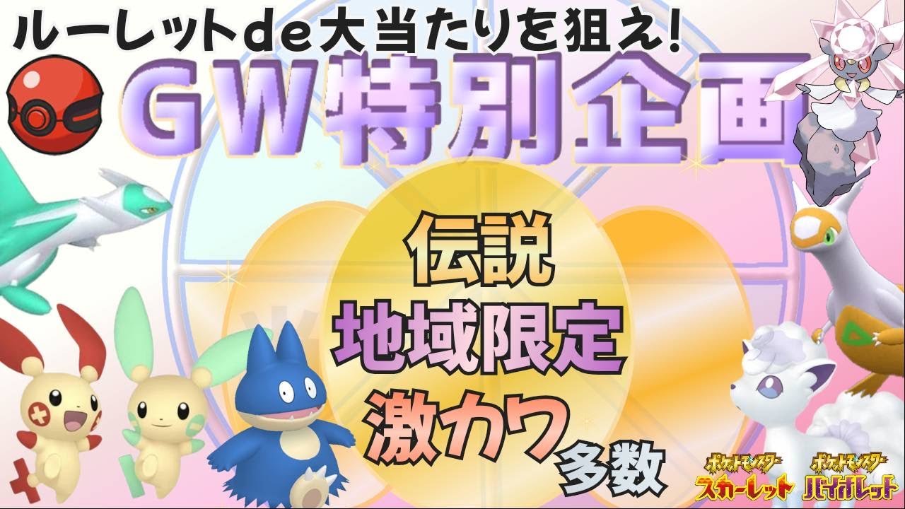 【ポケモンsv】当たり枠増加GW特別企画！プレシャス＆レア＆イロチポケモンルーレット配布会！！【初見さん歓迎！】