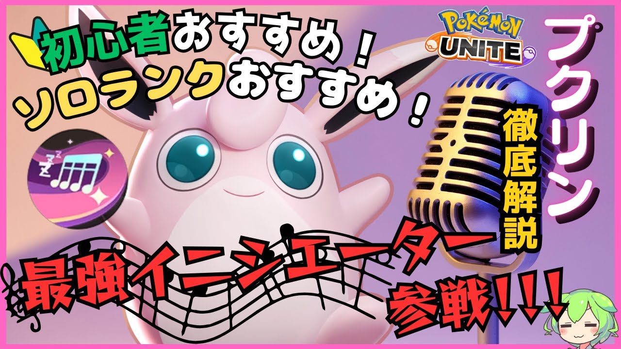 【初心者向けタンク】可愛いし簡単で使いやすい！うたうプクリン徹底解説【ずんだもん実況】【ポケモンユナイト】