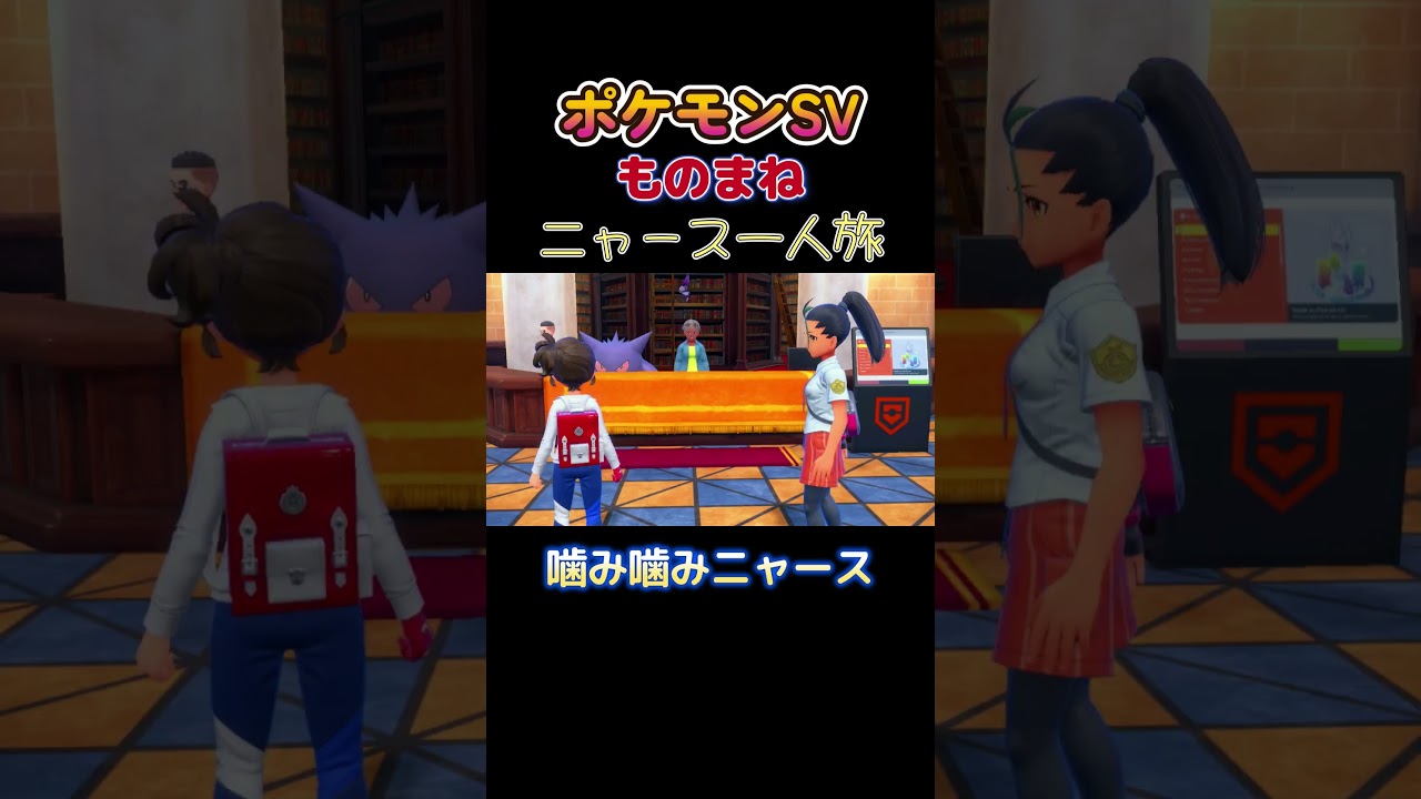 【ポケモンSVニャース1匹縛り×モノマネ、噛み噛みニャース】 #ニャース1匹 #声真似 #モノマネ #ポケモン