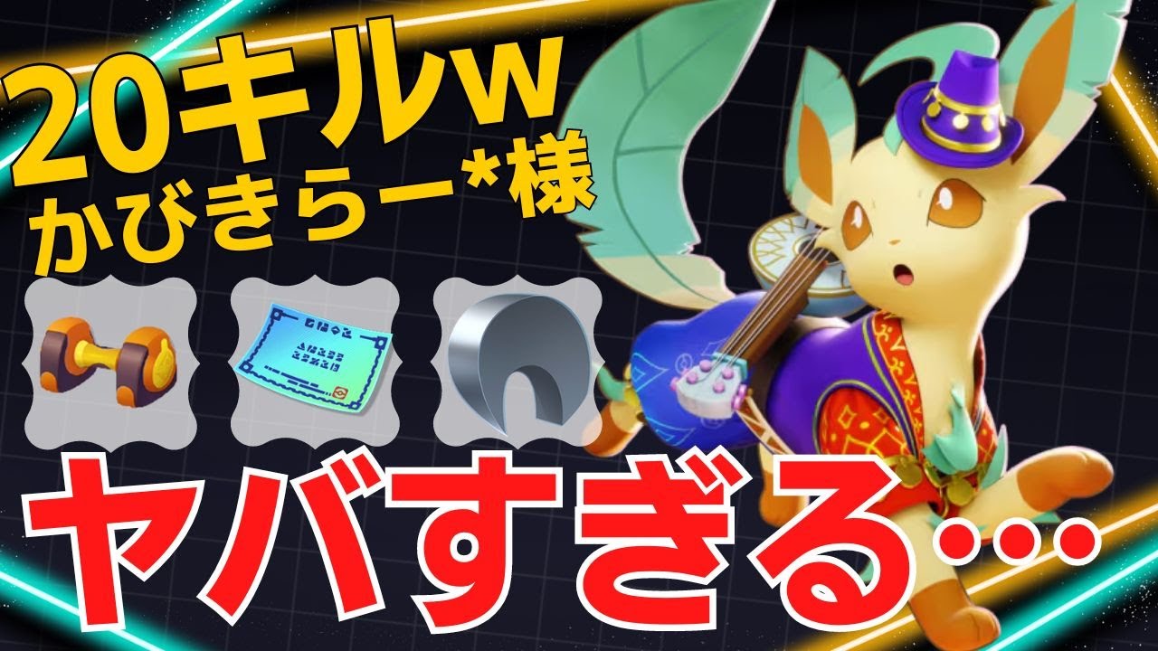 【トリオ】連続キルが止まらない！世界29位かびきらー*様リーフィア立ち回り【ポケモンユナイト ランカープレイ動画 NO1738】