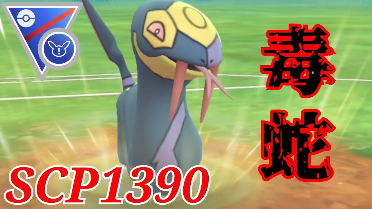 【高火力】技だけ見れば優秀か？！いま野生湧きしてるハブネークはバトルで活躍させられるのか！！【GBL】【SLリミックス】